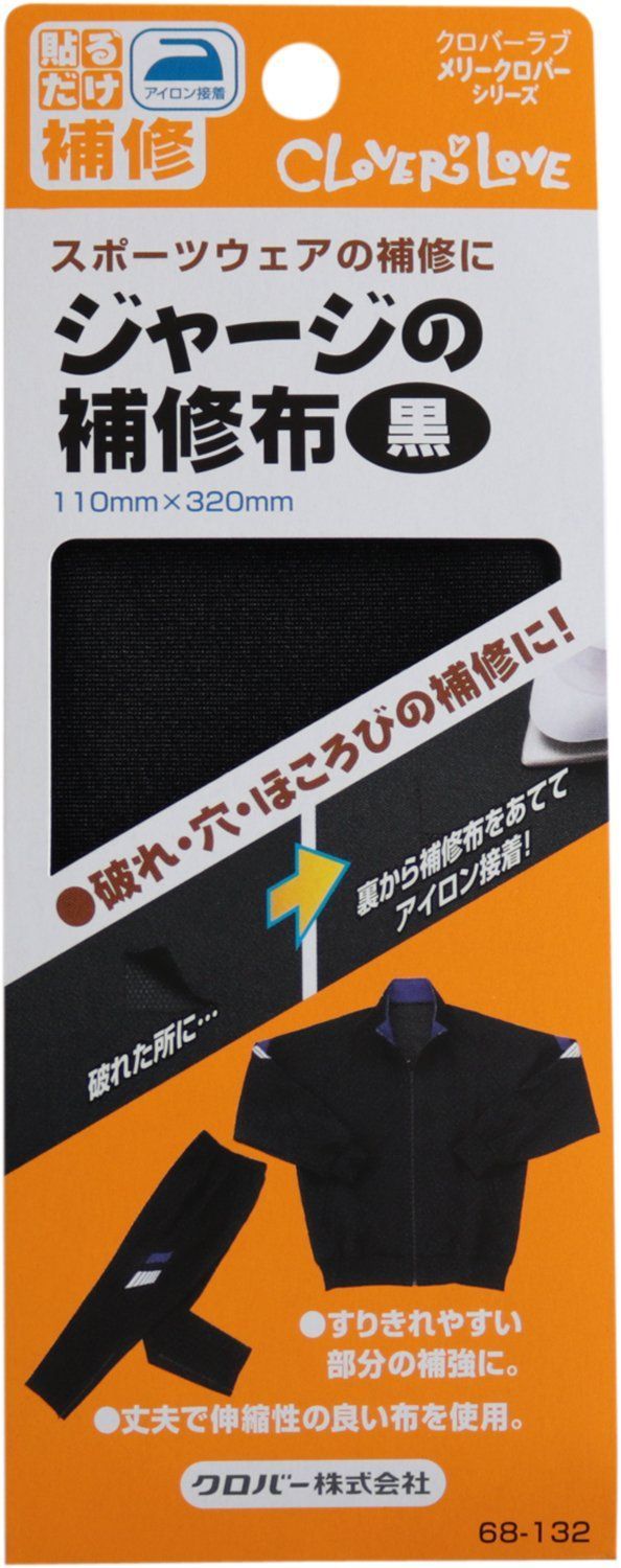 【人気商品】ジャージの補修布 Clover 黒 68-132
