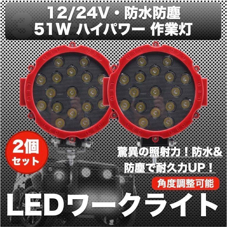 ワークライト 作業灯 51w 汎用 LED 12v/24v 兼用 2個セット 投光器 前照灯 フォグ ランプ バックランプ ジムニー ランクル レッド  赤 爆 - メルカリ