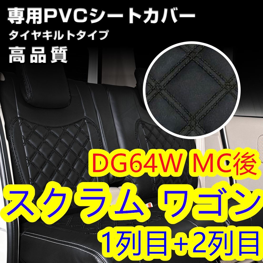 くすみ水色 スクラム ワゴン DG64W シートカバー ブラックキルト 1列目