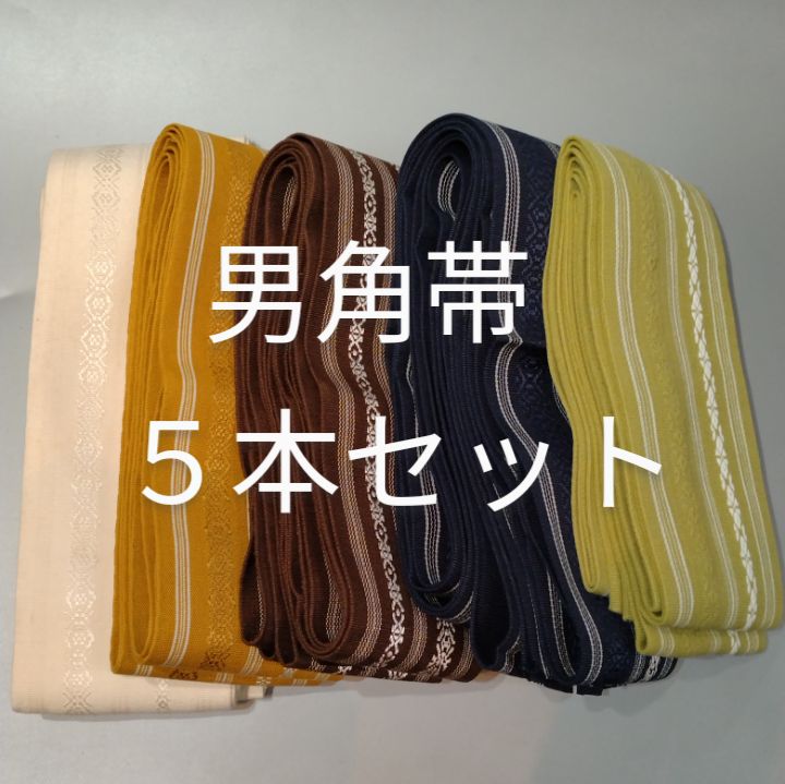 （17４）男角帯　５本セット