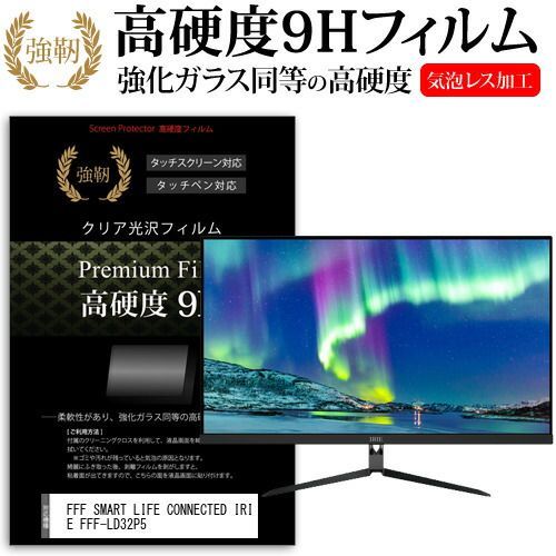 FFF SMART LIFE CONNECTED IRIE FFF-LD32P5 [32インチ] 保護 フィルム カバー シート 強化ガラスと同等の高硬度 9Hフィルム 傷に強い 高透過率 クリア光沢 メール便送料無料 jgs