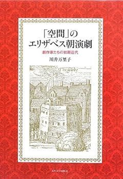 【中古】(非常に良い)「空間」のエリザベス朝演劇―劇作家たちの初期近代