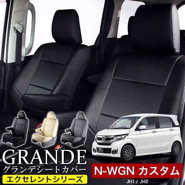 送料無料 送料無料 車検対応 シートカバー ホンダ HONDA エヌワゴンカスタム JH1|JH2|JH3|JH4 グランデ エクセレント シリーズ