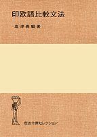 【-非常に良い】 印欧語比較文法 (岩波全書セレクション)