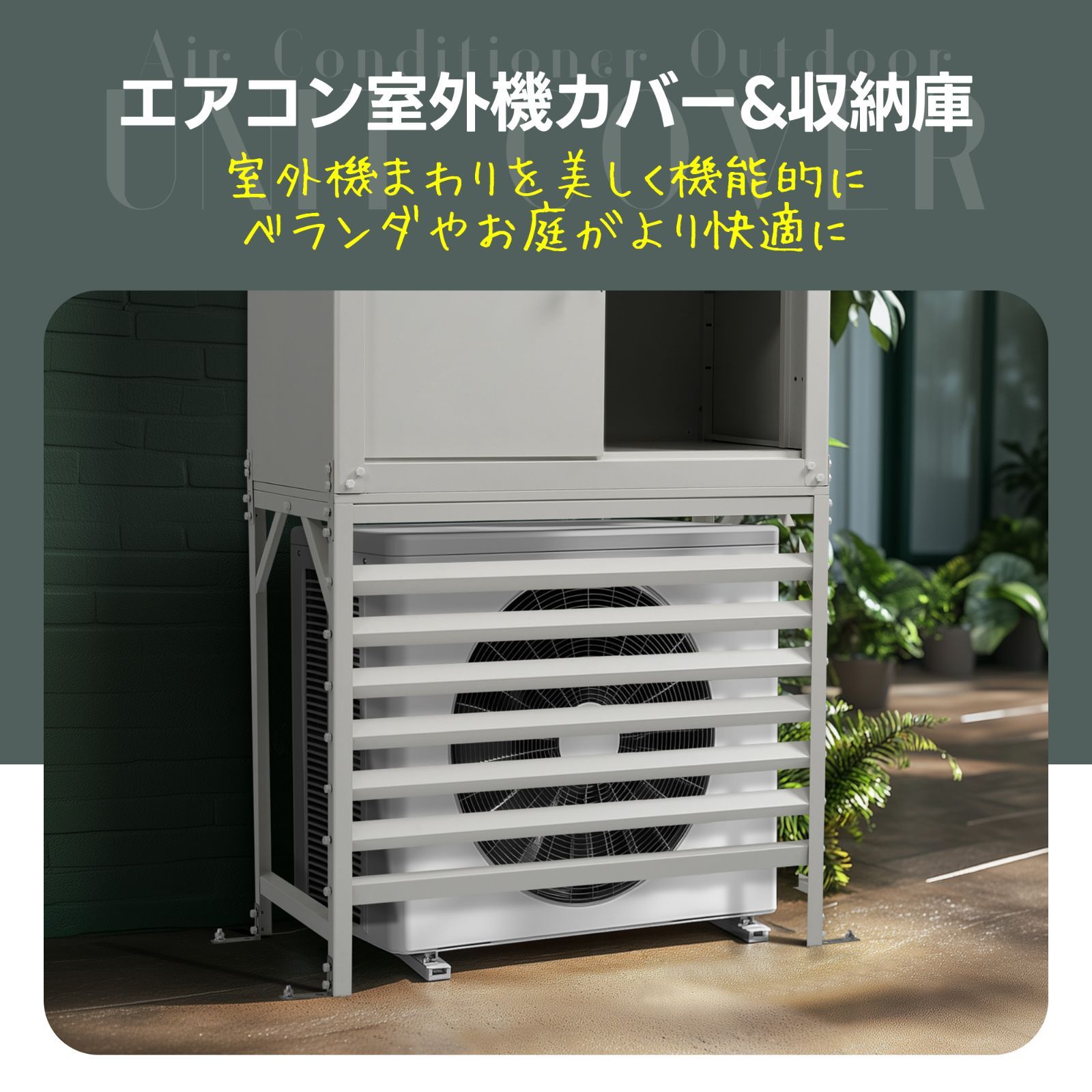 収納庫付き エアコン室外機カバー