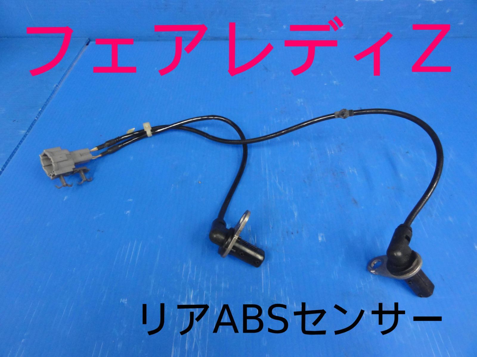 日産　UA-Z33　フェアレディZ　6速MT　リア　ABSセンサー　ブレーキセンサー　左　右　動作OKF24373