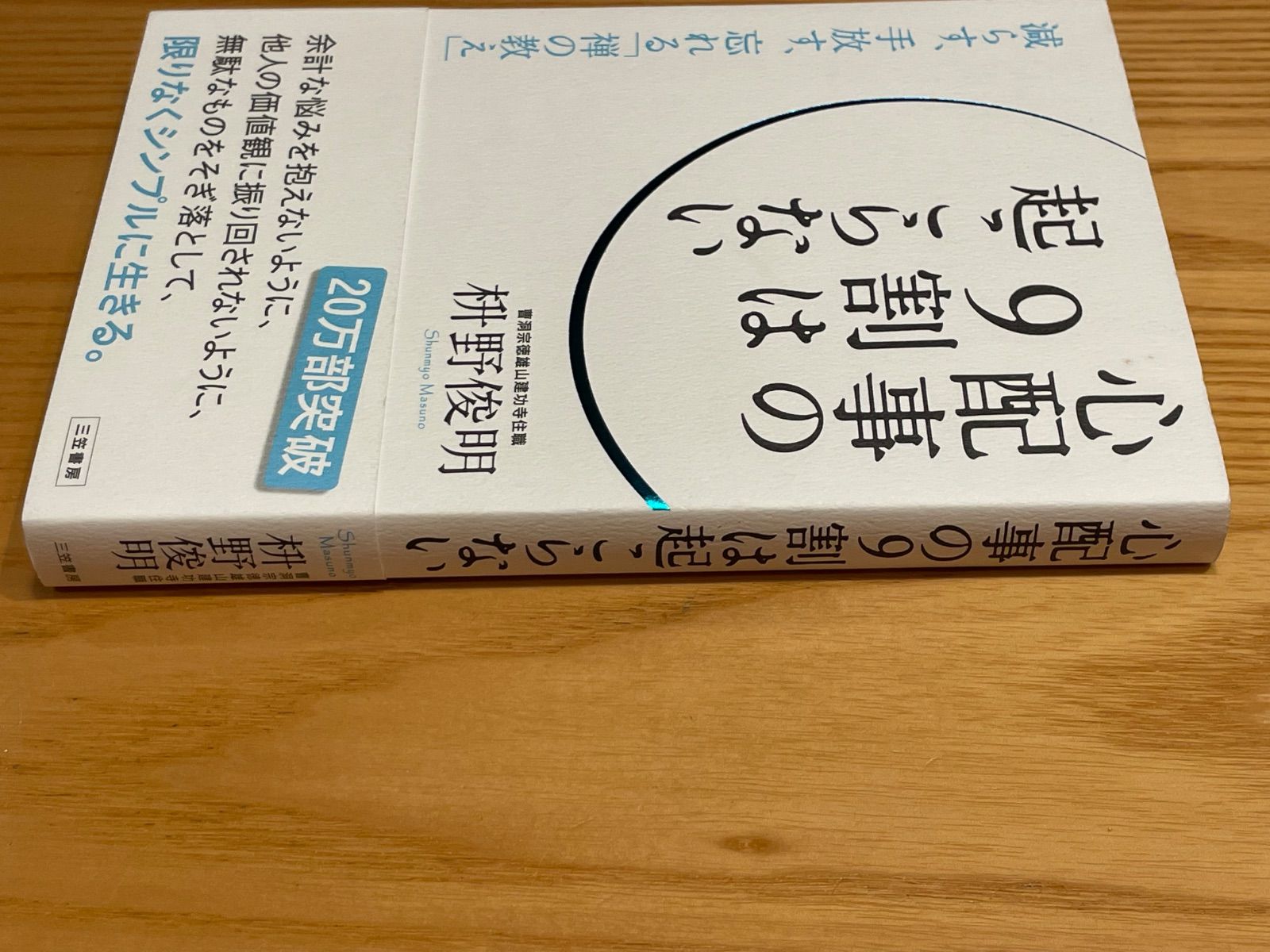 心配事の9割は起こらない  枡野 俊明