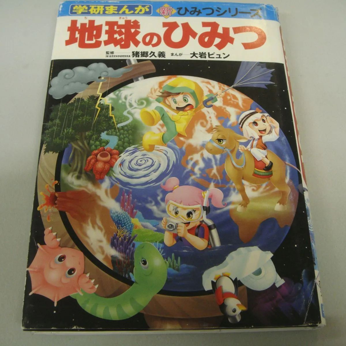 地球のひみつ | 大岩ピュン, 猪郷久義 |本 | 通販 | Amazon