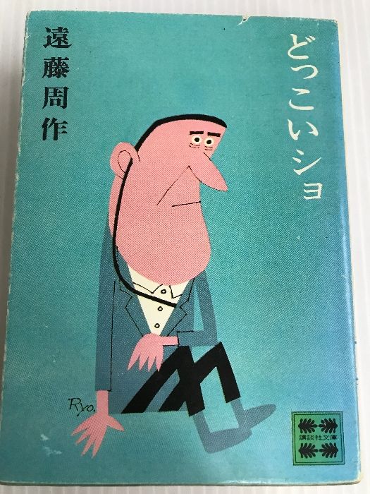 低価，得価 どっこいショ (講談社文庫 え 1-9) 講談社 遠藤 周作 文学・小説