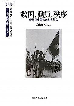 中古】救国、動員、秩序: 変革期中国の政治と社会 (慶應義塾大学東アジア