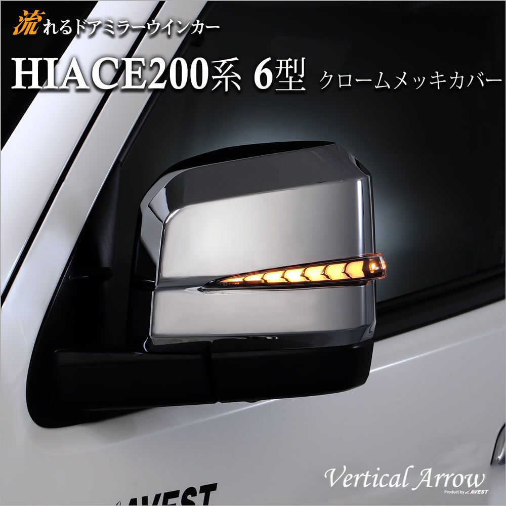 【ブロンズゴールド×ホワイト】ハイエース200系6・7・8型用 流れるウインカー インナーカラー：ブロンズゴールド/オプションランプ：ホワイト/メッキカバー　/　新品未使用 保証有 AVEST(ア