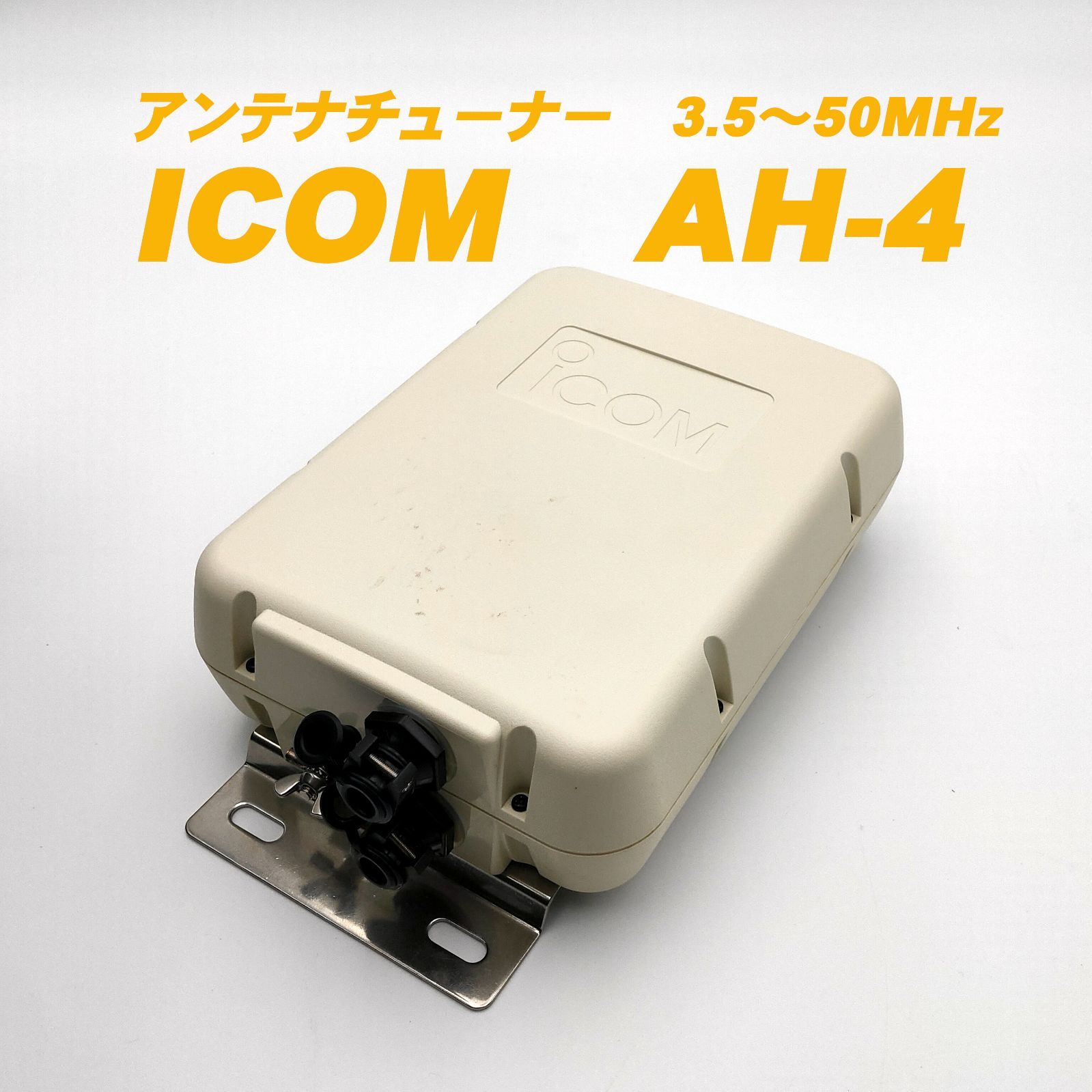 ICOM AH-4 アンテナチューナー - アマチュア無線