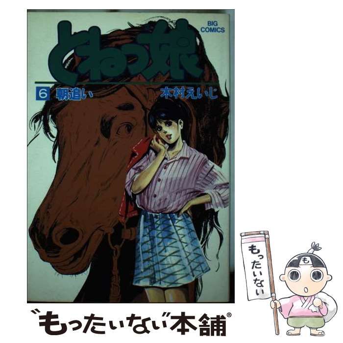 【中古】 とねっ娘 6 （ビッグコミックス） / 木村 えいじ / 小学館