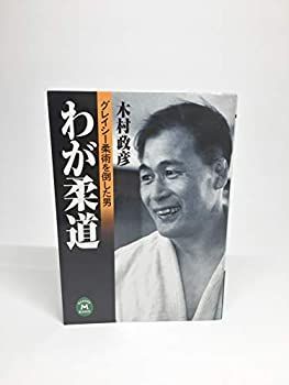 【中古-非常に良い】 わが柔道—グレイシー柔術を倒した男 (学研M文庫)