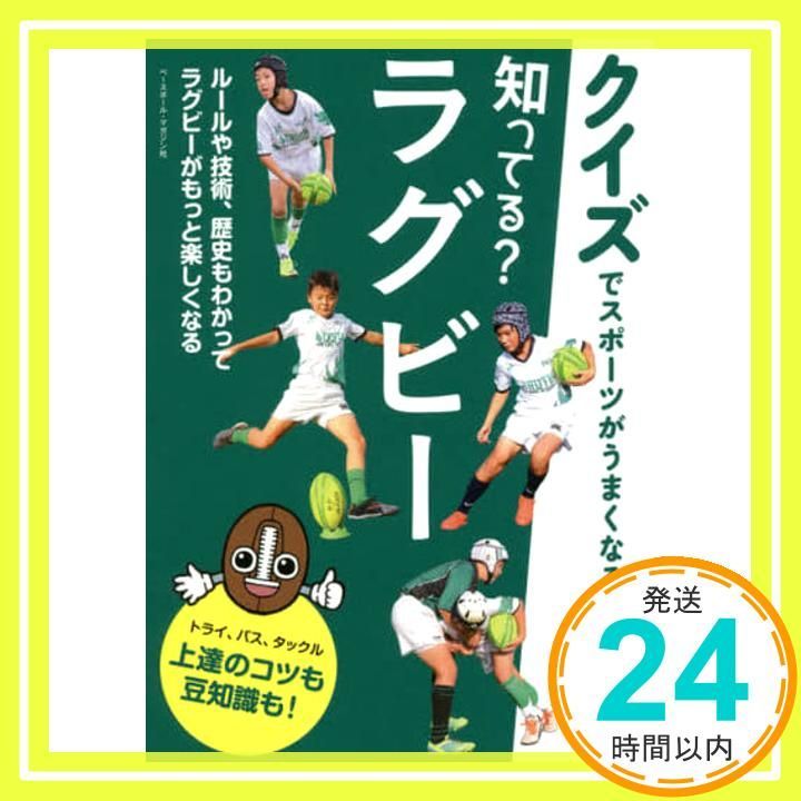 知ってる ラグビー クイズでスポーツがうまくなる 単行本 ソフトカバー 仲西拓_02