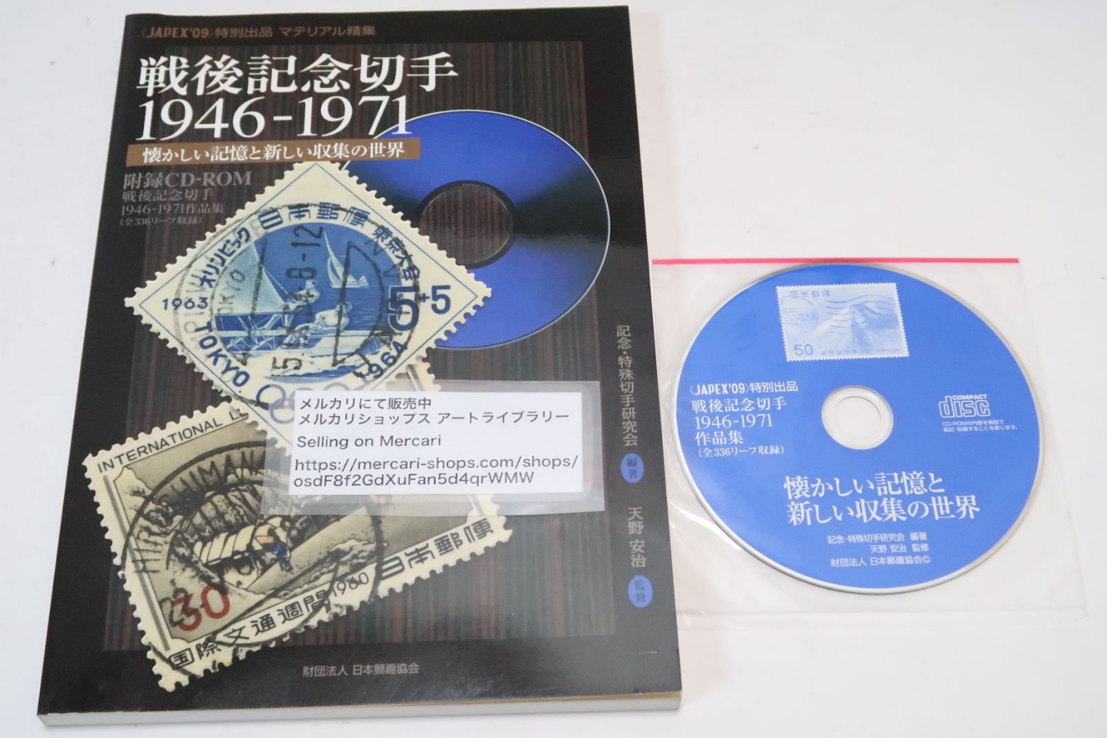 戦後記念切手1946-1971・懐かしい記憶と新しい収集の世界/CD-ROM