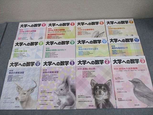 東京出版 大学への数学 2018年4月〜2019年3月号 計12冊 雲幸一郎/浦辺理樹/横戸宏紀/森茂樹/他多数 062R1D 東京出版 大学への数学 2018年4月～2019年3月号 計
