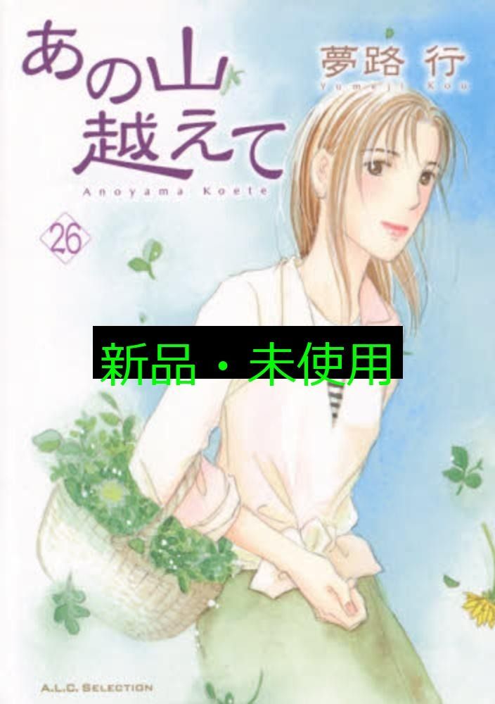 あの山越えて 夢路行　34冊 あの山越えて(34) (A.L.C. SELECTION) | 夢路行 |本 | 通販 | Amazon
