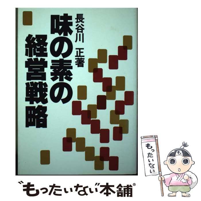 【中古】 味の素の経営戦略 / 長谷川正 / 評言社