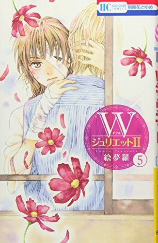 絵夢羅セット。Wジュリエット&Ⅱ。イデアの花。道端の天使。グランドサン。等44冊 WジュリエットII 5 (花とゆめCOMICS)/絵夢羅 - メルカリ