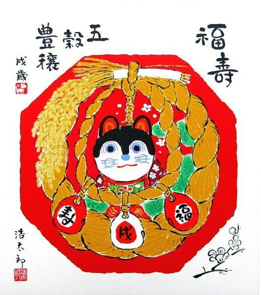 開運色紙額 初代・吉岡浩太郎 「福寿 五穀豊穣・戌」 シルク