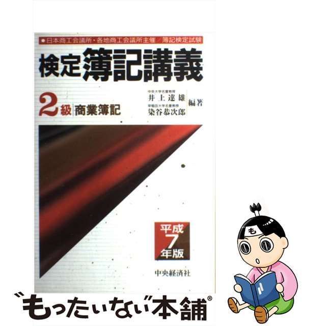 検定簿記講義３級商業簿記 平成５年版/中央経済社/井上達雄（会計学 ...