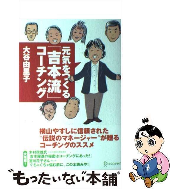 中古】 元気をつくる「吉本流」コーチング / 大谷 由里子