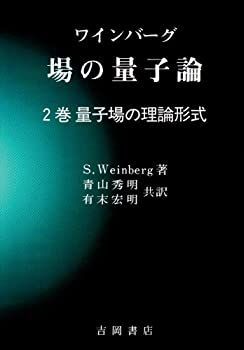 【中古】 場の量子論（II） 中古】 場の量子論 2巻 量子場の理論形式 (物理学叢書 77) - メルカリ
