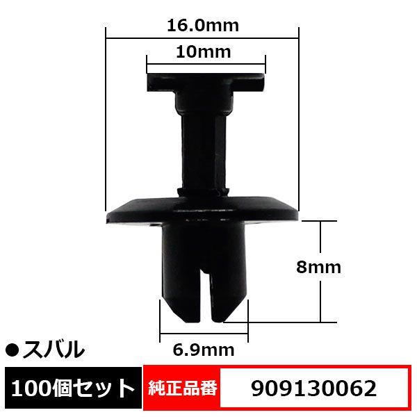 アンダーカバークリップ プッシュターンリベット 純正品番 互換 909130062 スバル 100個セット