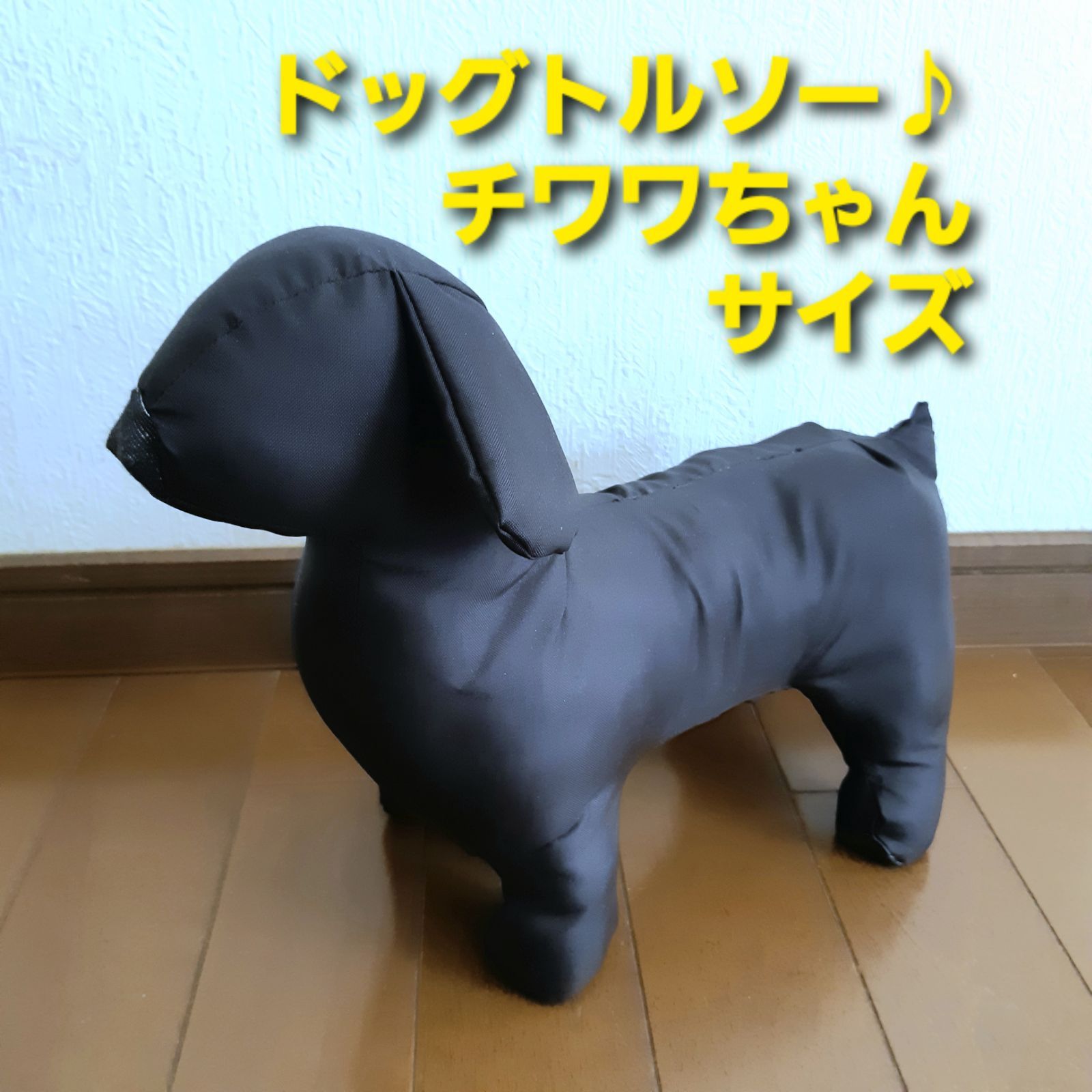 Tomfu-co様専用♪ドッグトルソー♪チワワちゃんサイズ、ハンドメイド