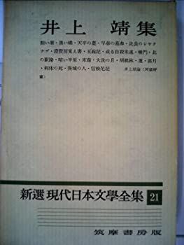 非常に良い】新選現代日本文学全集〈第21〉井上靖集 (1959年) 【公式通販】