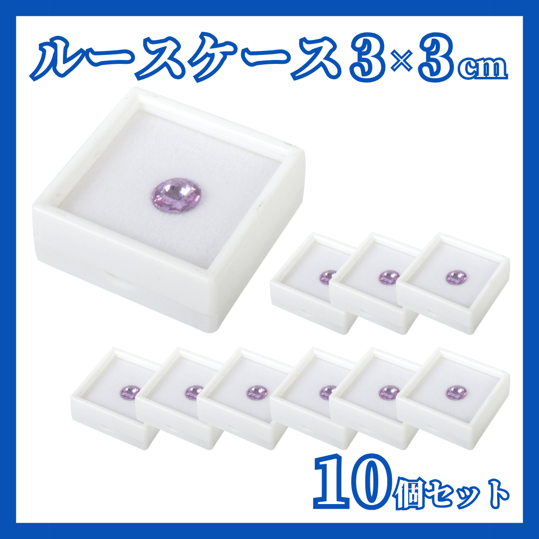 ルースケース 3×3cm 10個セット プラスチックケース 宝石入れ 石 天然石 宝石ケース ディスプレイ ジュエリーケース 指輪 化石 へその緒 乳歯 小物入れ 裸石 コレクションケース