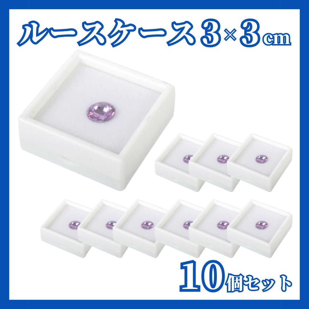 ルースケース 3×3cm 10個セット プラスチックケース 宝石入れ 石