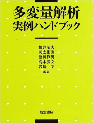 多変量解析実例ハンドブック 多変量解析実例ハンドブック - 柳井 晴夫 メルカリ 通販 |本 多変量