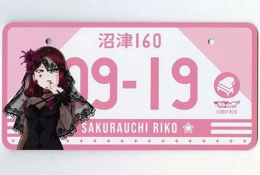 中古】雑貨 桜内梨子 バースデーナンバープレート vol.2 「ラブ