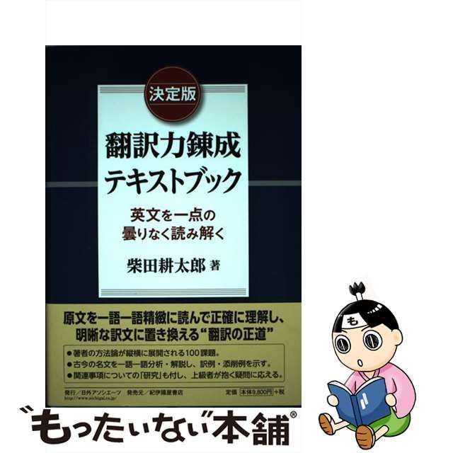 中古】 決定版 翻訳力錬成テキストブック 英文を一点の曇りなく