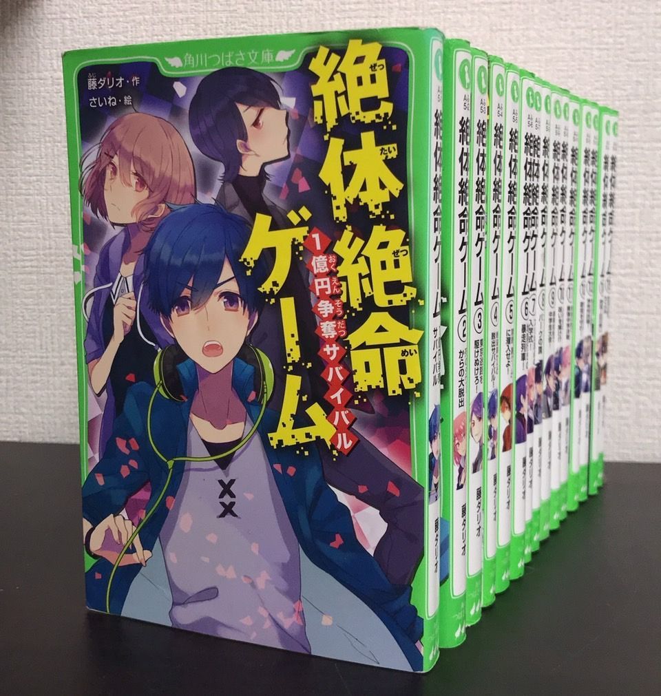【児童書】絶体絶命ゲームセット/全巻セット/全15巻セット/25041-0016-S19 児童書】絶体絶命ゲームセット/全巻セット/全15巻セット/25041