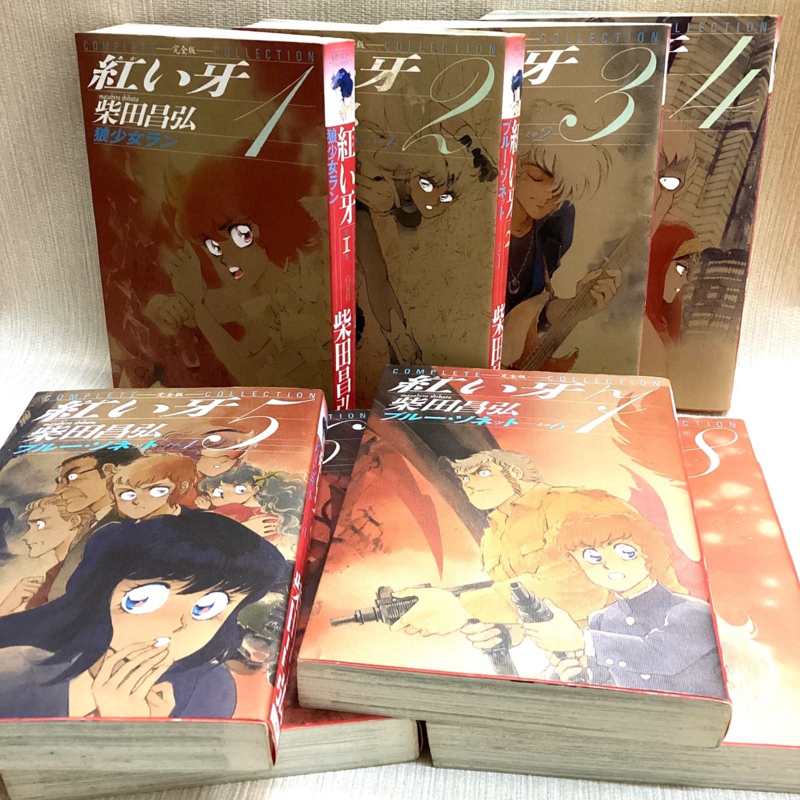 紅い牙完全版 全8巻 セット 白泉社 ジェッツコミックス 柴田昌弘