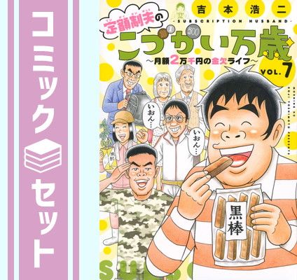 【セット】定額制夫のこづかい万歳 月額2万千円の金欠ライフ　コミック　1-7巻セット (講談社) [Comic] 吉本浩二