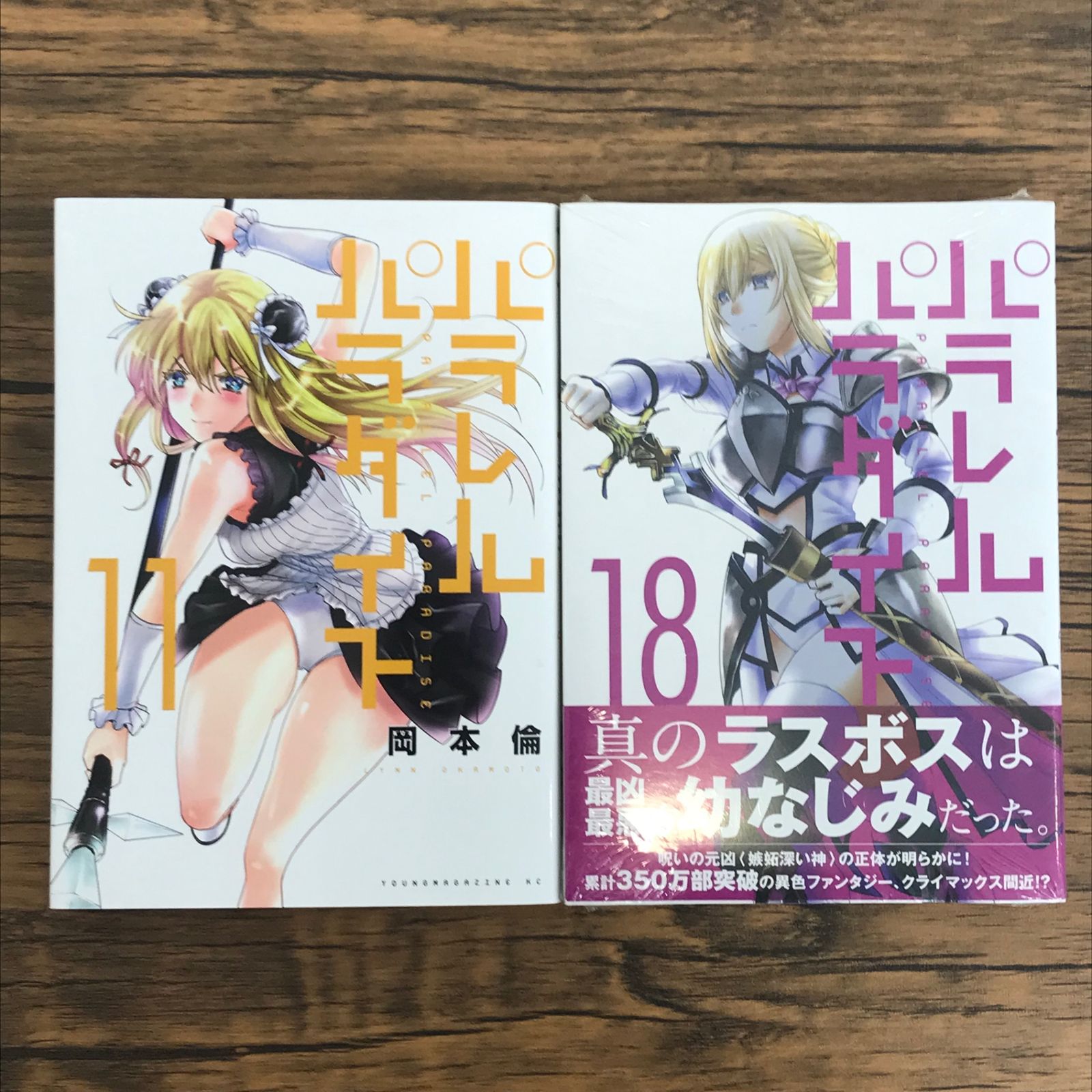 【漫画喫茶落ち】続刊 パラレルパラダイス　1から28巻セット　岡本倫 漫画喫茶落ち】送料込 パラレルパラダイス 1から28巻セット 岡本