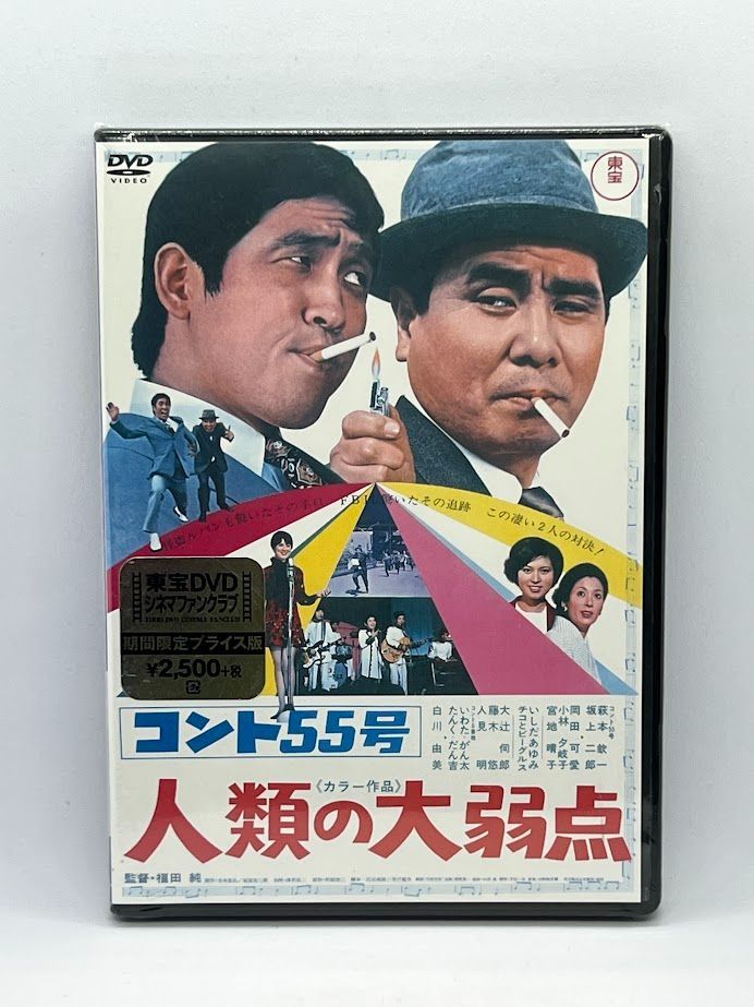 コント55号 人類の大弱点 Amazon.co.jp: コント55号 人類の大弱点 [DVD] : 萩本欽一, 坂上