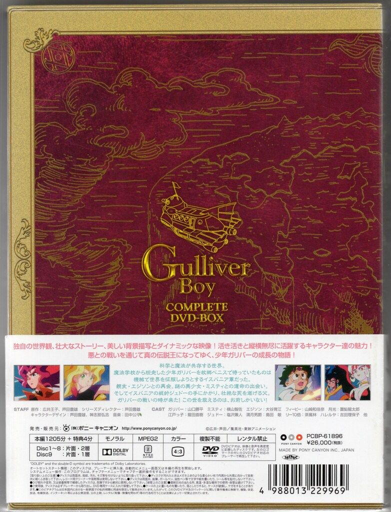 アニメDVD 空想科学世界ガリバーボーイ コンプリートDVD-BOX