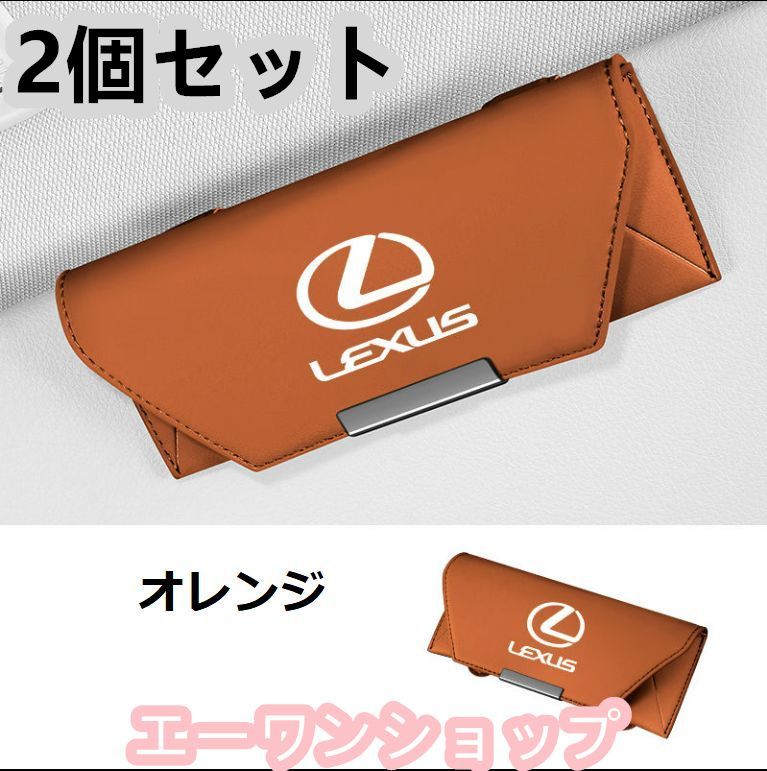 【新品 未使用】レクサス LEXUS オレンジ 車載 メガネケース 2個セット 革製 メガネケース マグネット開閉式 メガネホルダー 車載 メガネケース 2個セット 収納ボックス