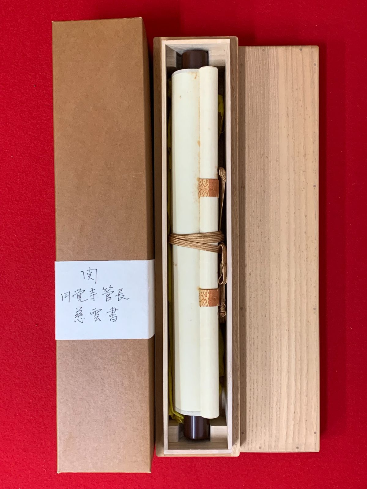 掛け軸】23 足立大進 円覚慈雲「関南北東西活路通」書 臨済宗円覚寺派