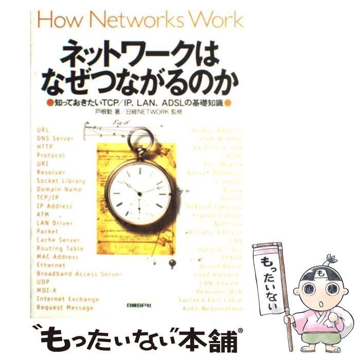 中古】 ネットワークはなぜつながるのか 知っておきたいTCP/IP