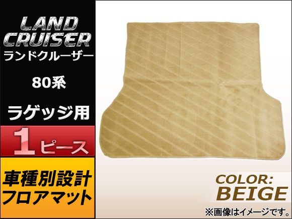 フロアマット トヨタ ランドクルーザー 80系 1989年～1998年 ベージュ APMAT062BEIGE