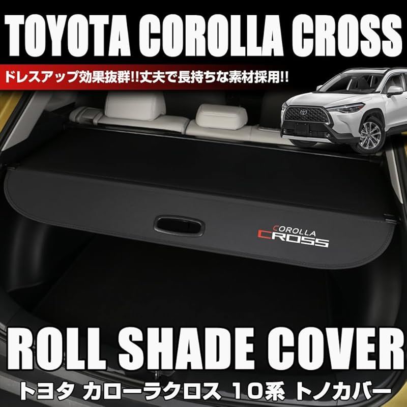 在庫 XIKER トヨタ カローラクロス 10系 トノカバー プライバシー保護 内装 カスタム ラゲッジ収納 2021年9月～現行 ロールシェード 紫外線対策 トランク 荷室空間増加 取付簡単 ドレスアップ 荷室整理 パーツ 1