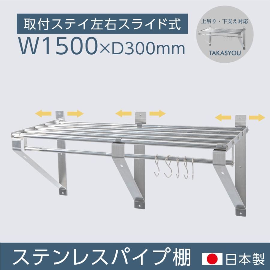水切棚 業務用 パイプ棚 壁 収納棚 ステンレス 幅1500mm×奥行き300mm 吊り棚 つり棚 ステンレス棚 パイプ棚 水切り キッチン 収納 壁付け skk-004-15030