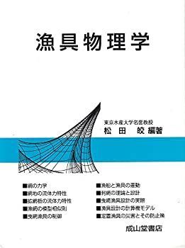 【中古】 漁具物理学