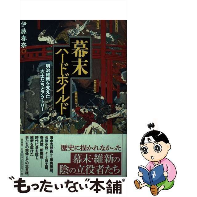 中古】 幕末ハードボイルド 明治維新を支えた志士たちとアウトロー